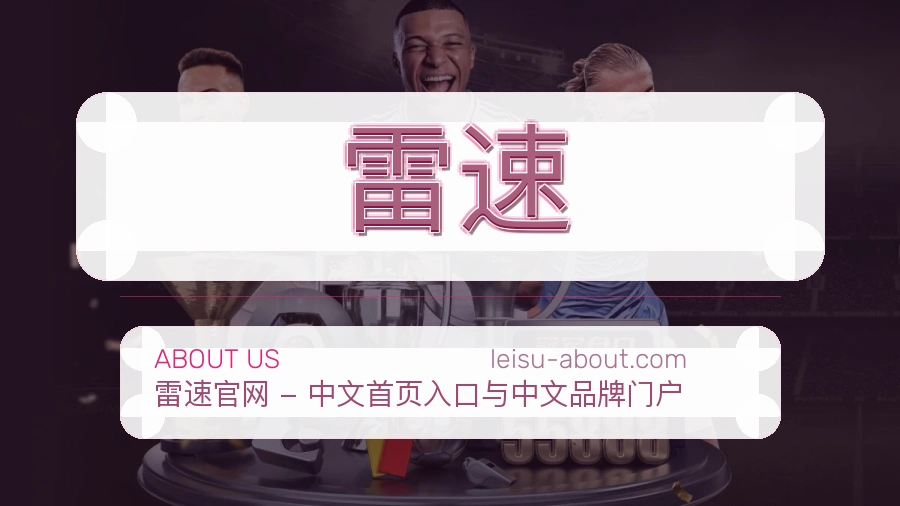 雷速公司简介与平台服务展示